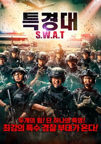 특경대 S.W.A.T