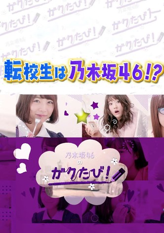 乃木坂46のガクたび！