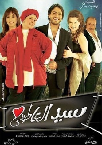 سيد العاطفي