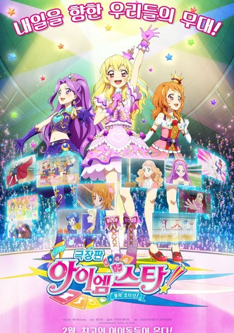 극장판 아이엠스타: 꿈의 오디션!