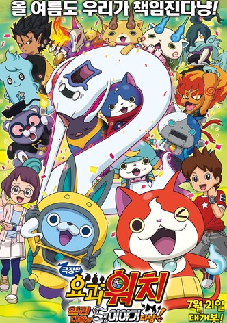 극장판 요괴워치: 염라대왕과 5개의 이야기다냥!