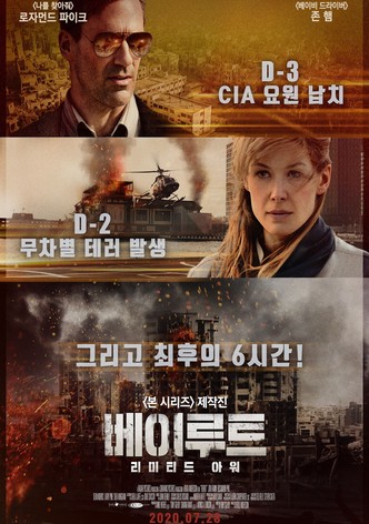 베이루트: 리미티드 아워