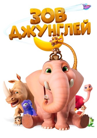 Зов джунглей