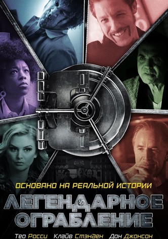 Легендарное ограбление