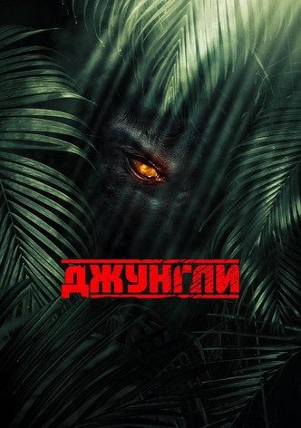 Джунгли