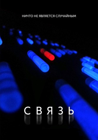 Связь