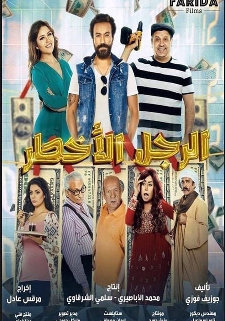 الرجل الأخطر