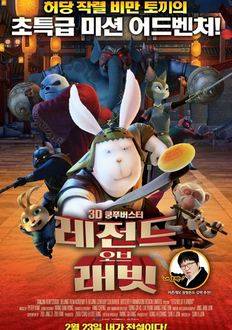 레전드 오브 래빗