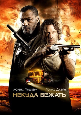 Некуда бежать