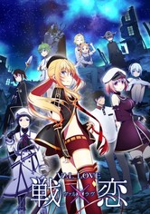 戦×恋