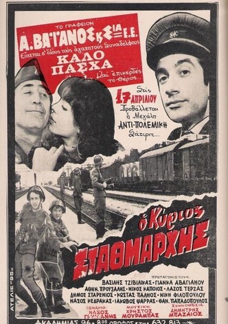 Ο Κύριος Σταθμάρχης