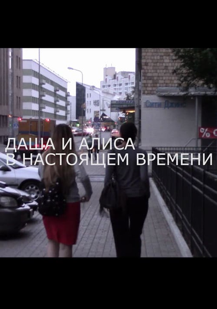 Dasha and Alisa at Present Time