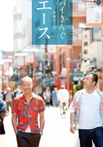 バイきんぐ単独ライブ「エース」