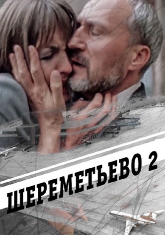 Шереметьево 2