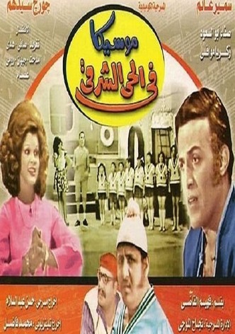 موسيكا في الحي الشرقي