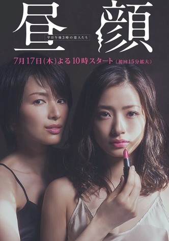 昼顔〜平日午後3時の恋人たち〜 ドラマ動画配信
