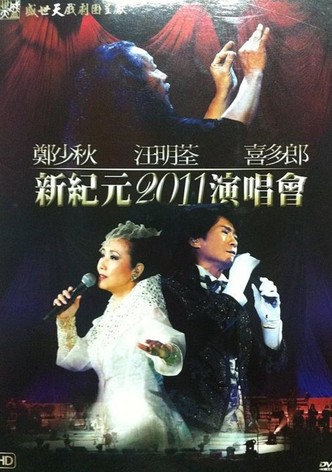 鄭少秋 汪明荃 喜多郎 — 新紀元2011演唱會