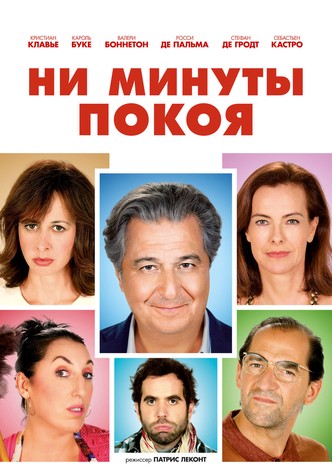 Ни минуты покоя