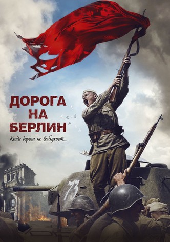 Дорога на Берлин