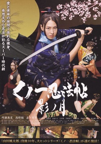 くノ一忍法帖 影ノ月