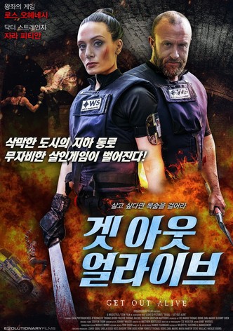 겟 아웃 얼라이브
