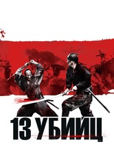 13 убийц