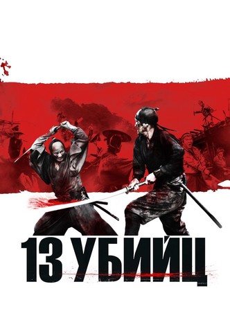 13 убийц
