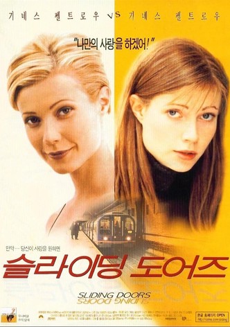 슬라이딩 도어즈