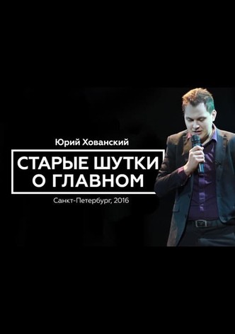 Yury Khovansky: Old Main Jokes