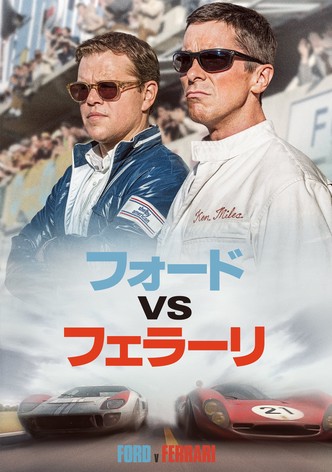 フォードVSフェラーリ