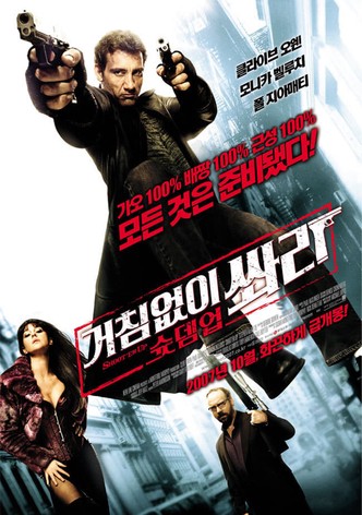 거침없이 쏴라! 슛 뎀 업