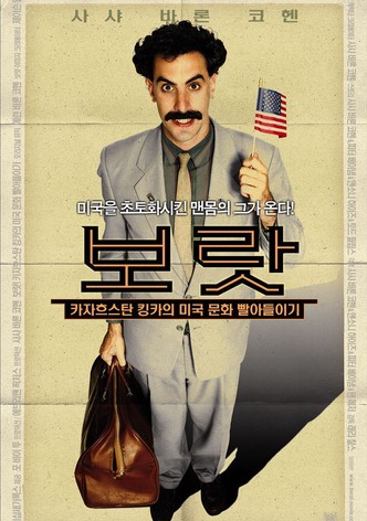 보랏 - 카자흐스탄 킹카의 미국 문화 빨아들이기