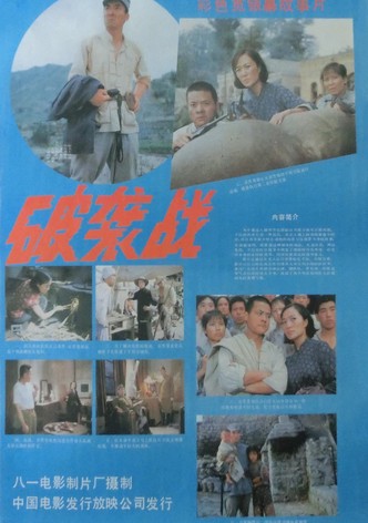 Po xi zhan