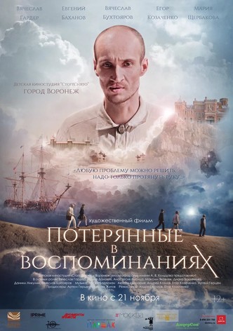 Потерянные в воспоминаниях