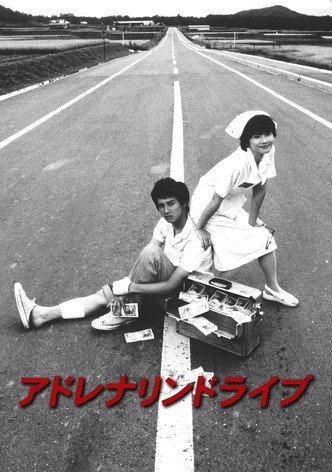 アドレナリンドライブ