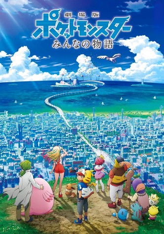 劇場版ポケットモンスター みんなの物語