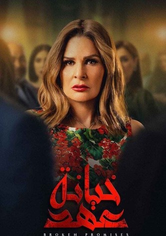 خيانة عهد كامل