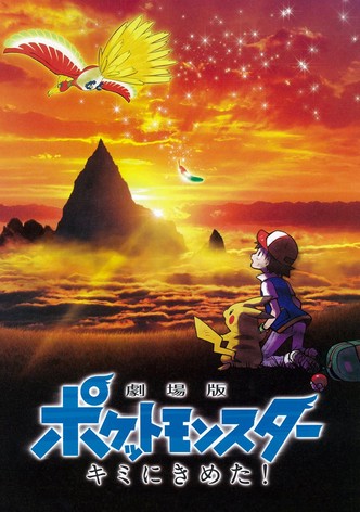 劇場版 ポケットモンスター キミにきめた！