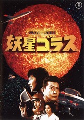 妖星ゴラス