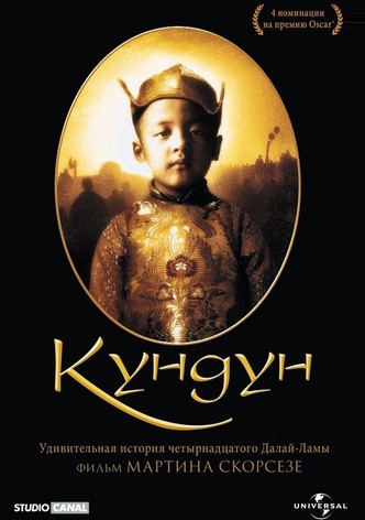 Кундун