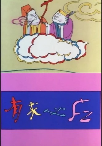有求必应