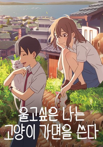 울고 싶은 나는 고양이 가면을 쓴다