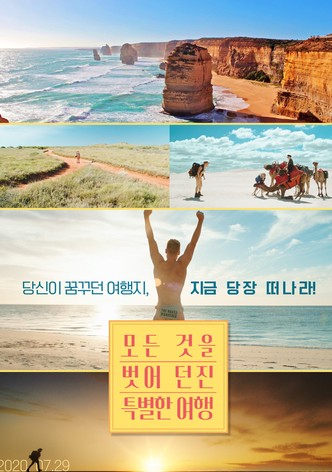 모든 것을 벗어던진 특별한 여행