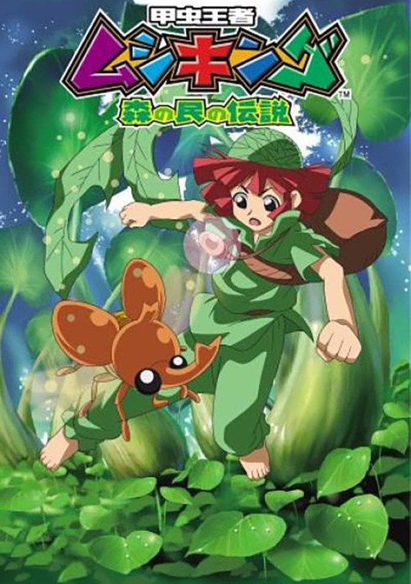 甲虫王者ムシキング 森の民の伝説 ドラマ動画配信