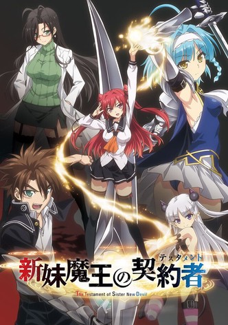 新妹魔王の契約者 - シーズン 1