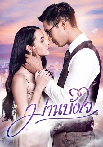 ม่านบังใจ