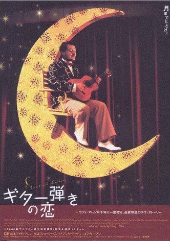 ギター弾きの恋