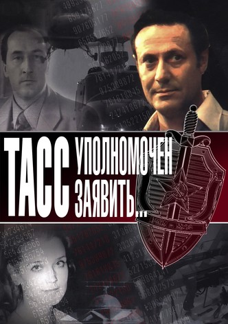 ТАСС уполномочен заявить...