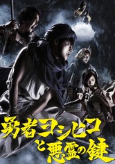 勇者ヨシヒコと悪霊の鍵