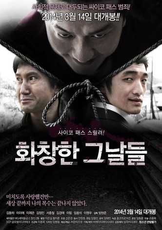 화창한 그날들